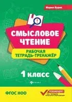 Смысловое чтение. Рабочая тетрадь-тренажер. 1 класс - Мария Буряк - 2026 год