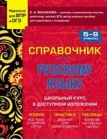 Справочник по русскому языку для 5-9 классов - Елена Маханова - 2023 год