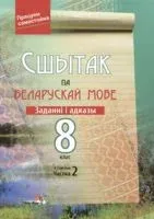 Сшытак па беларускай мове. Заданні і адказы. 8 клас. Частка 2 - Л. Лопарава - 2015 год