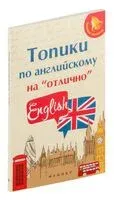 Топики по английскому на "отлично" - Анжелика Ягудена - 2026 год