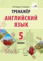Тренажер. Английский язык. 5 класс - О. Сазанович - 2022 год