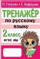 Тренажер по русскому языку. 2 класс - Елена Нефедова, Ольга Узорова - 2025 год