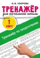 Тренажёр по скорочтению. 1 класс - Ольга Узорова - 2025 год