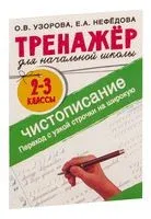 Тренажёр по чистописанию. Переход с узкой строчки на широкую. 2-3 класс - Елена Нефедова, Ольга Узорова - 2026 год