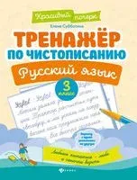 Тренажер по чистописанию. Русский язык: 3 класс - Елена Субботина - 2026 год