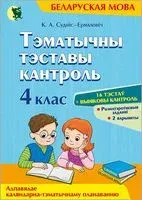 Тэматычны тэставы кантроль па беларускай мове. 4 клас - К. Суднис-Ермолович - 2023 год