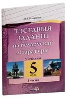 Тэставыя заданні па беларускай літаратуры. 5 клас. У 2-х частках. Частка 1 - Н. Наумчик - 2016 год