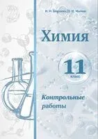 Химия. Контрольные работы. 11 класс. Пособие для учителей - И. Борушко, Д. Мычко - 2026 год