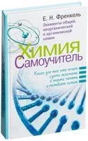 Химия. Самоучитель. Книга для тех, кто хочет сдать экзамены, а также понять и полюбить химию - Евгения Френкель - 2026 год