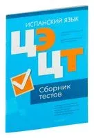 Централизованный экзамен. Централизованное тестирование. Испанский язык. Сборник тестов. 2024 год - 2024 год