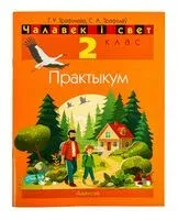 Чалавек і свет. 2 клас. Практыкум - Сергей Трафимов, Галина Трафимова - 2025 год