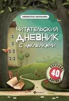 Читательский дневник с наклейками - Мария Буряк - 2026 год