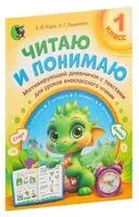 Читаю и понимаю. 1 класс. Мотивирующий дневничок с текстами для уроков внеклассного чтения - Е. Корж, И. Лешкевич - 2023 год