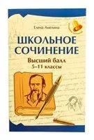 Школьное сочинение. Высший балл. 5-11 классы - Елена Амелина - 2025 год