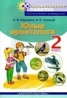 Юные орнитологи. 2 класс - Н. Науменко, Н. Сологуб - 2024 год