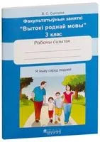 Я жыву сярод людзей. Факультатыўныя заняткi "Вытокі роднай мовы". 3 клас. Рабочы сшытак - В. Сцяпурка - 2025 год