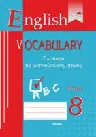 English vocabulary. Form 8. Словарь по английскому языку - 2023 год