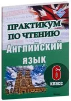 Практикум по чтению. Английский язык. 6 класс - 2022 год