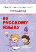 Орфографический тренажёр по русскому языку. 4 класс - 2023 год