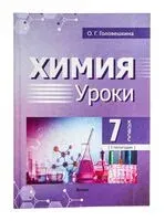 Химия. Уроки. 7 класс (I полугодие) - О. Головешкина - 2025 год