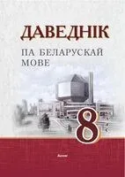 Даведнік па беларускай мове. 8 клас - 2024 год