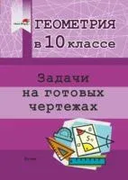 Геометрия в 10 классе. Задачи на готовых чертежах - 2023 год