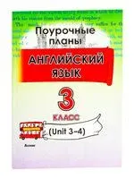Английский язык. Поурочные планы. 3 класс (Unit 3-4) - 2024 год