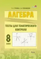 Алгебра. Тесты для тематического контроля. 8 класс - Т. Туровец - 2023 год