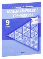 Математические тренажеры. 9 класс - 2023 год