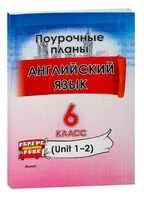 Английский язык. Поурочные планы. 6 класс (Unit 1-2) - М. Головаченко, Татьяна Приходько - 2023 год