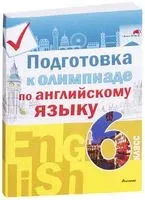 Подготовка к олимпиаде по английскому языку. 6 класс - 2022 год