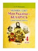 Чалавек і свет. Мая Радзіма – Беларусь. Самастойныя работы. 4 клас - А. Маладцова - 2023 год