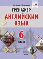 Английский язык. Тренажер. 6 класс - Наталия Ганчар, О. Сазанович - 2022 год