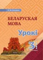 Беларуская мова. Урокі. 3 клас (I паўгоддзе) - Л. Боханка - 2024 год