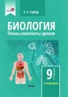 Биология. Планы-конспекты уроков. 9 класс (I полугодие) - Е. Гарбар - 2023 год