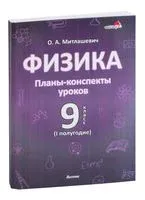 Физика. Планы-конспекты уроков. 9 класс (I полугодие) - О. Митлашевич - 2022 год