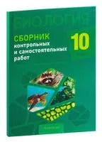 Биология. 10 класс. Сборник контрольных и самостоятельных работ. Базовый и повышенный уровни - Н. Городович, Ж. Петрушко, Е. Сеген - 2025 год