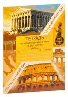История древнего мира. 5 класс. Рабочая тетрадь. Часть 2 - Г. Давидовская - 2023 год