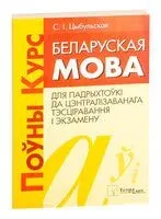 Беларуская мова. Поўны курс для падрыхтоўкі да цэнтралізаванага тэсціравання і экзамену - С. Цыбульская - 2019 год