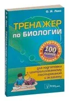 Тренажер по биологии для подготовки к централизованному тестированию и экзамену - 2025 год