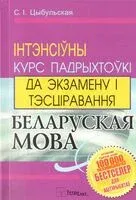 Беларуская мова. Інтэнсіўны курс падрыхтоўкі да тэсціравання і экзамену - С. Цыбульская - 2023 год