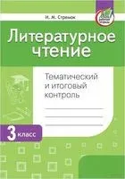 Литературное чтение. Тематический и итоговый контроль. 3 класс - Ирина Стремок - 2023 год