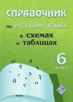 Справочник по русскому языку в схемах и таблицах. 6 класс - 2023 год