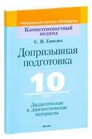 Допризывная подготовка. 10 класс. Дидактические и диагностические материалы - С. Гамолко - 2021 год