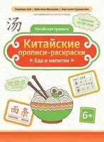 Китайские прописи-раскраски: еда и напитки - Надежда Цой - 2026 год