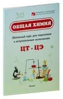 Общая химия. Школьный курс для подготовки к вступительным испытианиям ЦТ и ЦЭ - Ирина Малашонок, И. Шуляк - 2023 год
