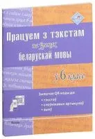 Працуем з тэкстам на ўроках беларускай мовы ў 6 класе - 2019 год