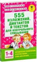 555 изложений, диктантов и текстов для контрольного списывания. 1-4 классы - Елена Нефедова, Ольга Узорова - 2026 год