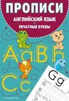 Английский язык. Прописи. Печатные буквы - 2025 год