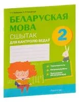 Беларуская мова. 2 клас. Сшытак для кантролю ведаў - А. Лебедюк, С. Пуховская - 2023 год